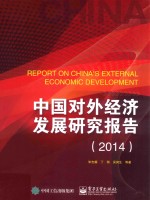 中国对外经济发展研究报告 2014