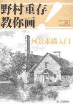 野村重存教你画!风景素描入门
