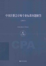 中国注册会计师专业标准问题解答 2015