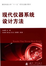 现代仪器系统设计方法