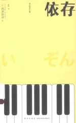 依存