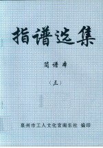 指谱选集 简谱本 3