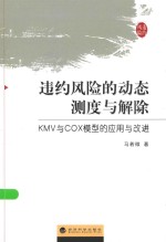 违约风险的动态测度与解除