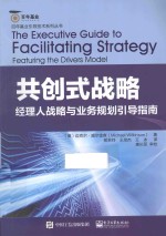 共创式战略 经理人战略与业务规划引导指南