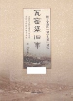 瓦窑堡旧事 陕甘宁边区“留守儿童”记忆