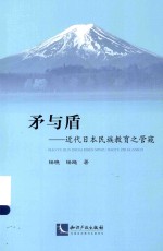矛与盾 近代日本民族教育之管窥