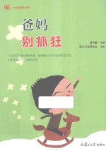 小太阳亲子丛书 爸妈别抓狂