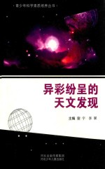 青少年科学素质培养丛书 异彩纷呈的天文发现