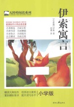 无障碍阅读系列 伊索寓言 小学版