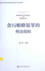 贪污贿赂犯罪的刑法规制