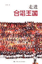 走进合唱王国