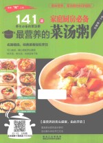 美味“码”上来 家庭厨房必备最营养的菜汤粥 141道养生必备的菜汤粥