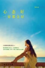 心态好 一切都会好