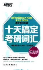 十天搞定考研词汇 便携版