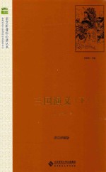 语文新课标必读丛书 三国演义 下