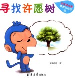 米悦讲故事 梦想与行动 寻找许愿树