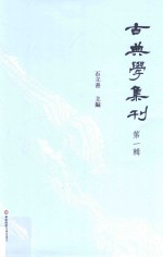 古典学集刊 第1辑