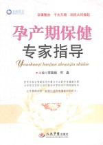 孕产期保健专家指导