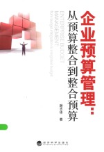 企业预算管理 从预算整合到整合预算