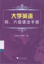 大学英语四、六级手册系列 大学英语四、六级语法手册