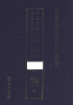 南开大学中国社会史研究中心资料丛刊 中国珍稀家谱丛刊 明代家谱 29