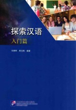 探索汉语 入门篇