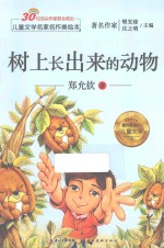 儿童文学名家名作美绘本 树上长出来的动物