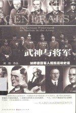 武神与将军 纳粹德国军人抵抗运动史话
