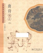 中华传统文化观止丛书 唐诗观止 下