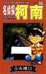 名侦探柯南 第6辑 56 日本小学馆授权独家中文版