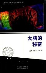 青少年科学素质培养丛书 大脑的秘密
