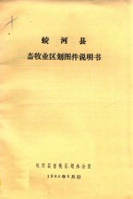 蛟河县畜牧业区划图件说明书