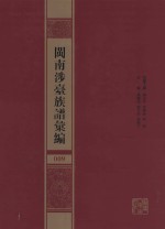 闽南涉台族谱汇编 009
