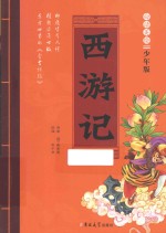 西游记 白话美绘少年版