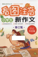 小学生看图注音新作文 日记书信篇
