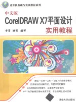 计算机基础与实训教材系列 中文版CorelDRAW X7平面设计实用教程