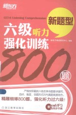 新东方大愚英语学习丛书 六级听力强化训练800题