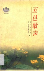 五邑歌声 建国以来江门市优秀音乐作品集