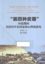 “第四种武器” 冷战期间美国对中东国家的心理战研究 a study of the US psychological warfare to the middle east countries dur