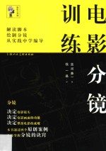 电影分镜训练 从实践中学编导