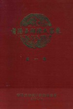 莆阳玉湖陈氏家乘 第1卷