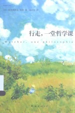 行走，一堂哲学课