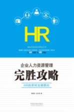 HR必备的法律枕边书 企业人力资源管理完胜攻略 HR的即时法律顾问