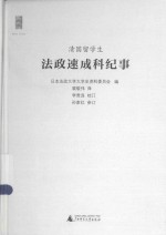 清国留学生法政速成科纪事 原《法政大学史资料集第11集》