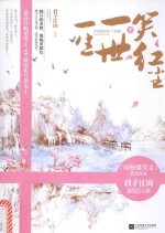 一生一世笑红尘 中