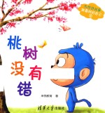 米悦讲故事 做最好的自己 桃树没有错