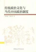 传统政治文化与当代中国政治制度