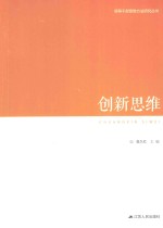 领导干部思维方法论研究丛书 创新思维