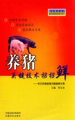 养猪关键技术招招鲜 常见养猪疑难问题破解方案