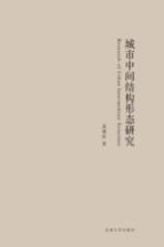 城市中间结构形态研究